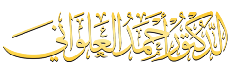 الدكتور أحمد العلواني